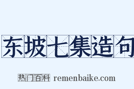 东坡七集造句是什么意思的图片